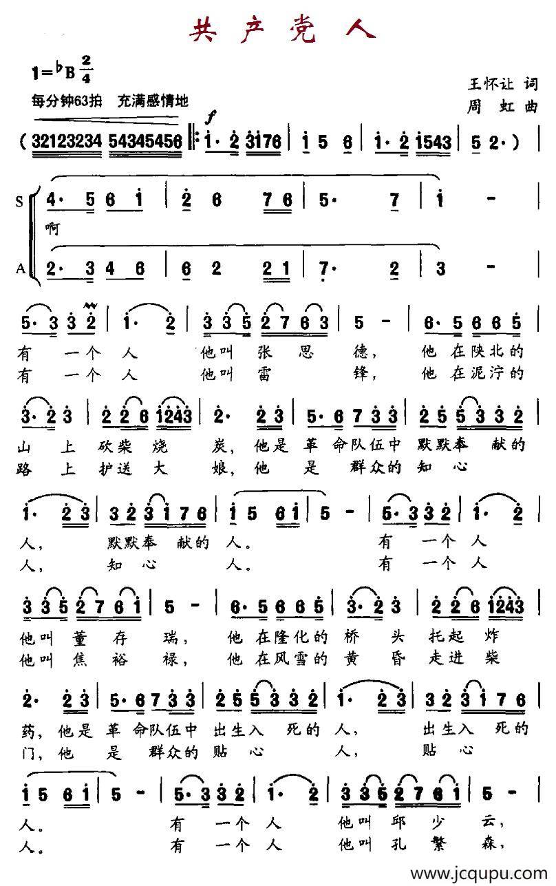 共产党人（王怀让词 周虹曲）简谱