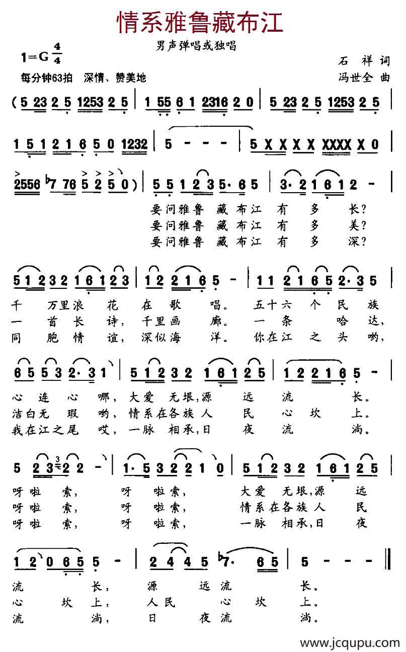 情系雅鲁藏布江（石翔词 冯世金曲）简谱