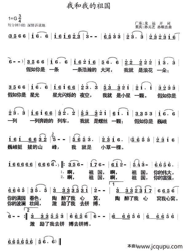 我和我的祖国（龙远开词 孙元艺 孙顺忠曲）简谱