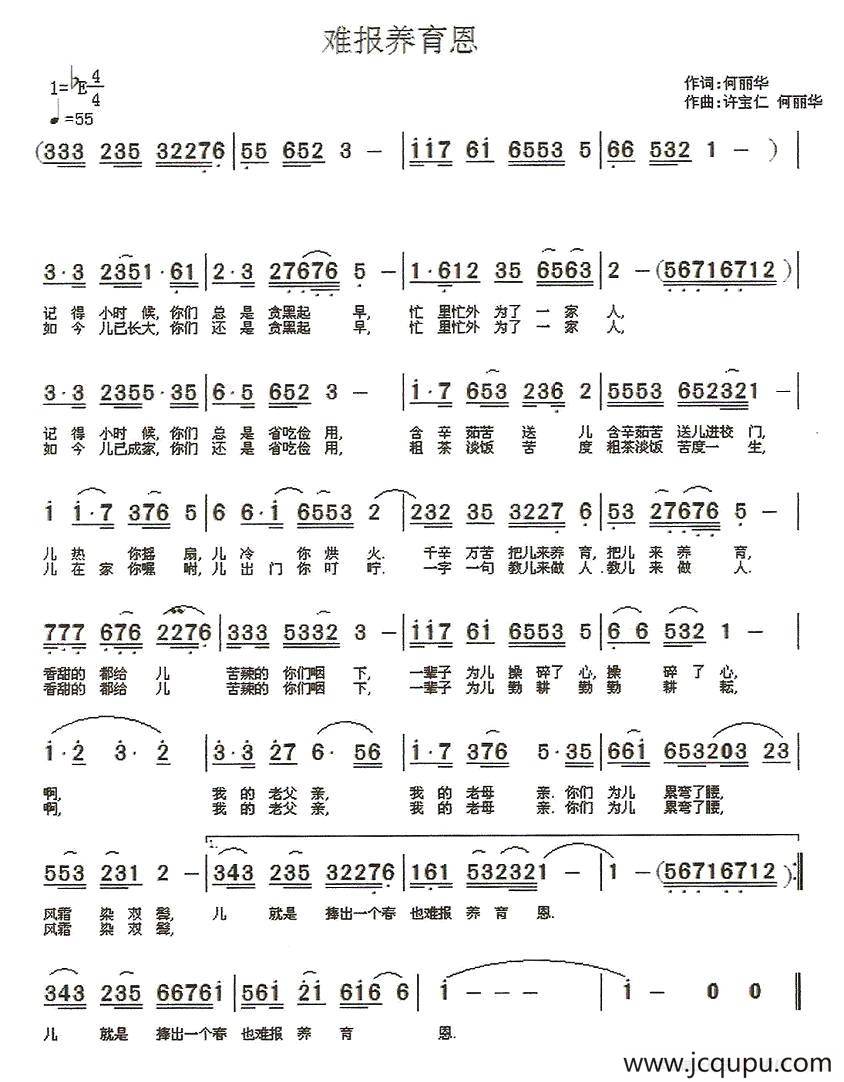 难报养育恩（何丽华词 丽华、宝仁曲）简谱