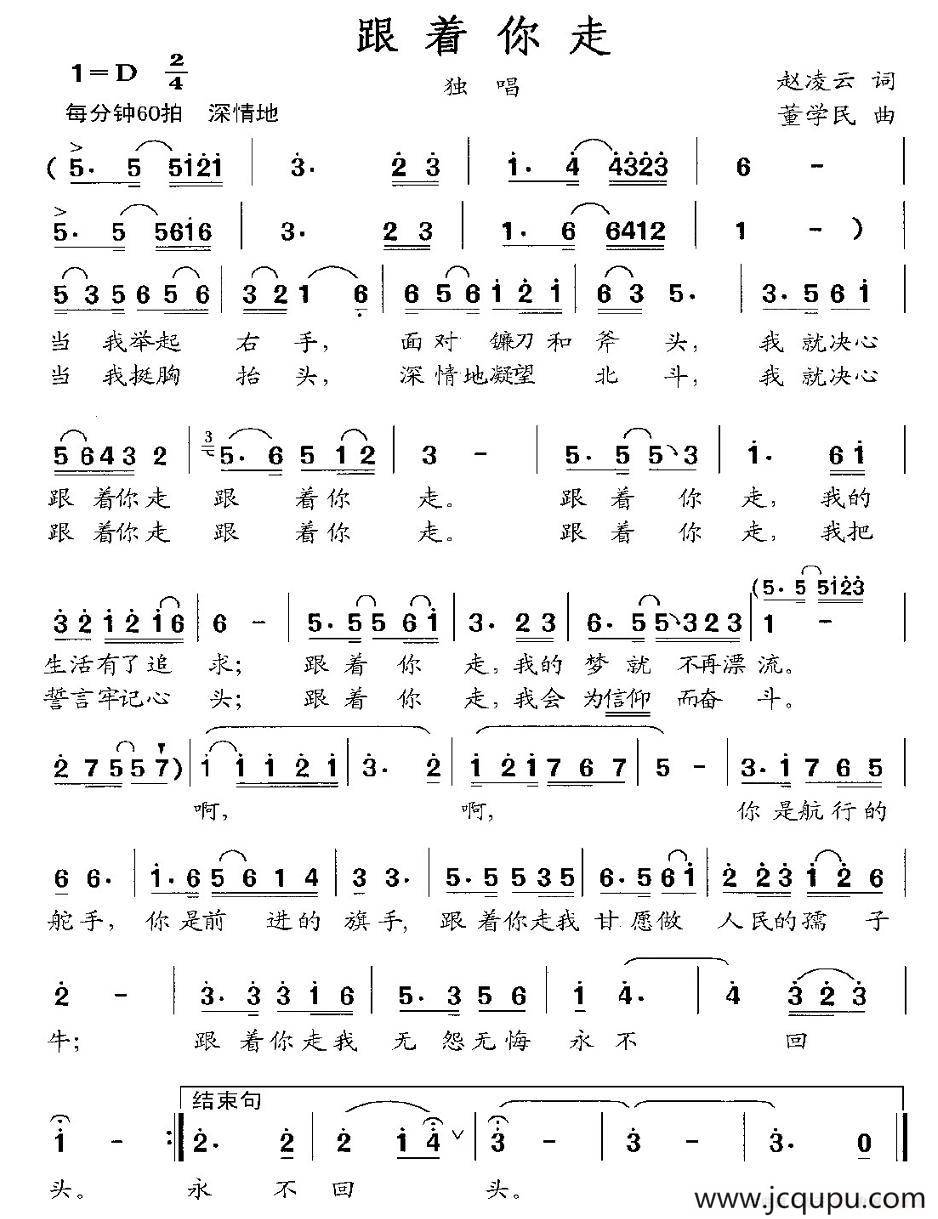 跟着你走（赵凌云词 董学民曲）简谱