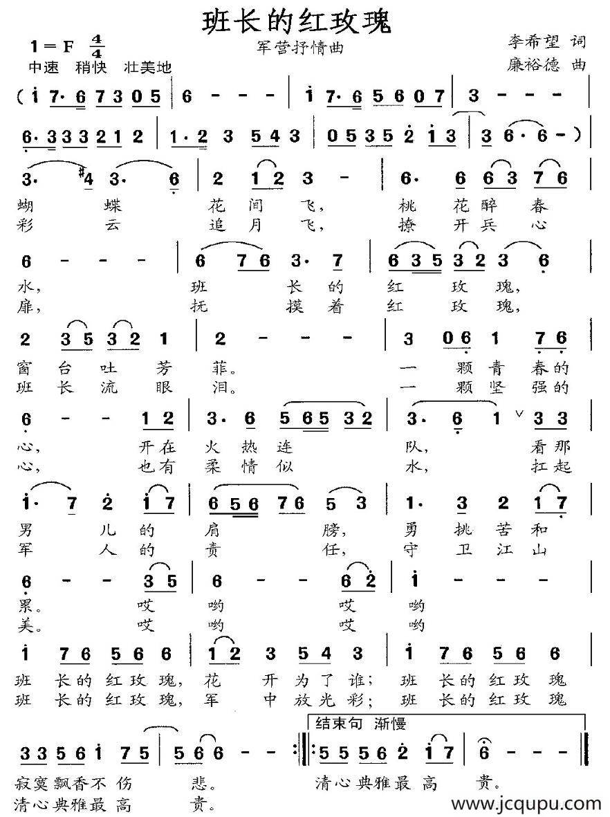班长的红玫瑰（李希望词 廉裕德曲）简谱