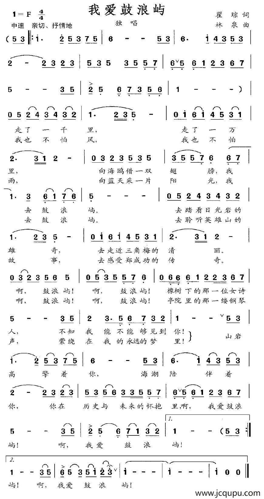 我爱鼓浪屿（瞿琮词 林泉曲）简谱