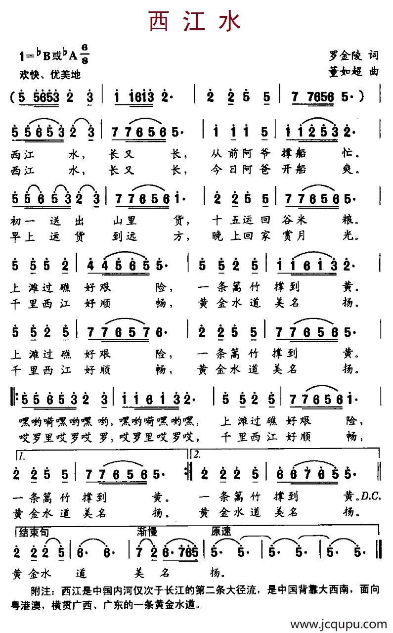 西江水（罗金陵词 董如超曲）简谱