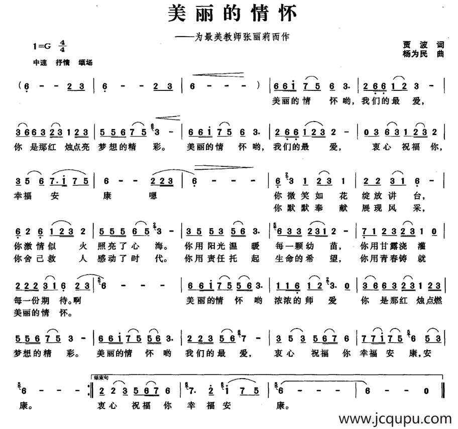 美丽的情怀（贾波词 杨为民曲）简谱