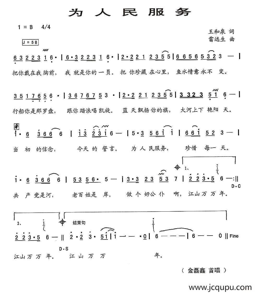 为人民服务（王和泉词 雷远生曲）简谱