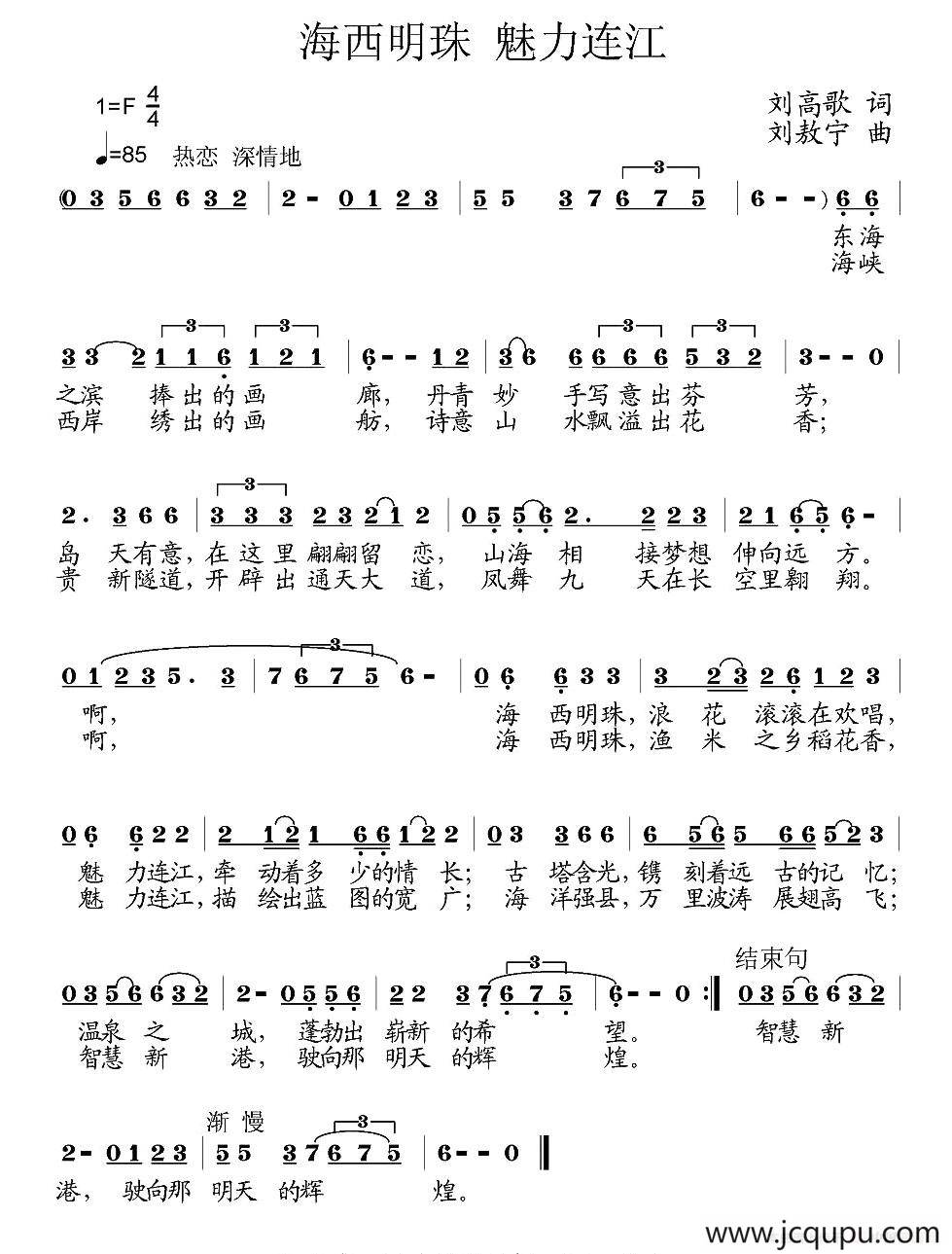 海西明珠 魅力连江简谱