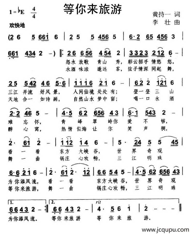 等你来旅游（黄持一词 李壮曲）简谱