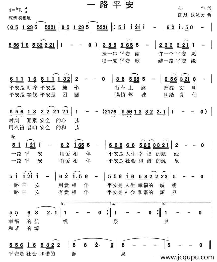 一路平安（孙华词 陈彪曲）简谱