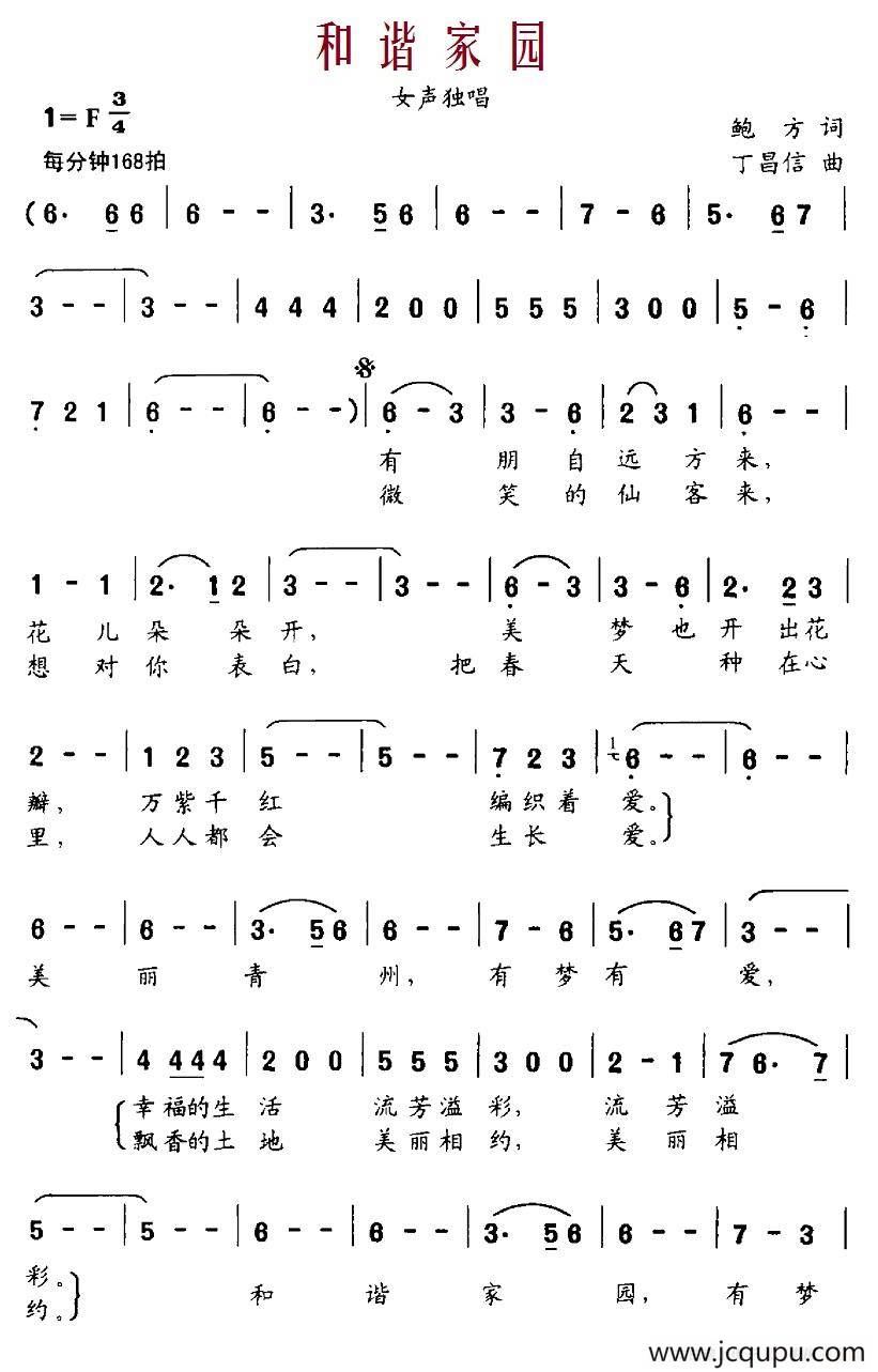 和谐家园（鲍方词 丁昌信曲）简谱