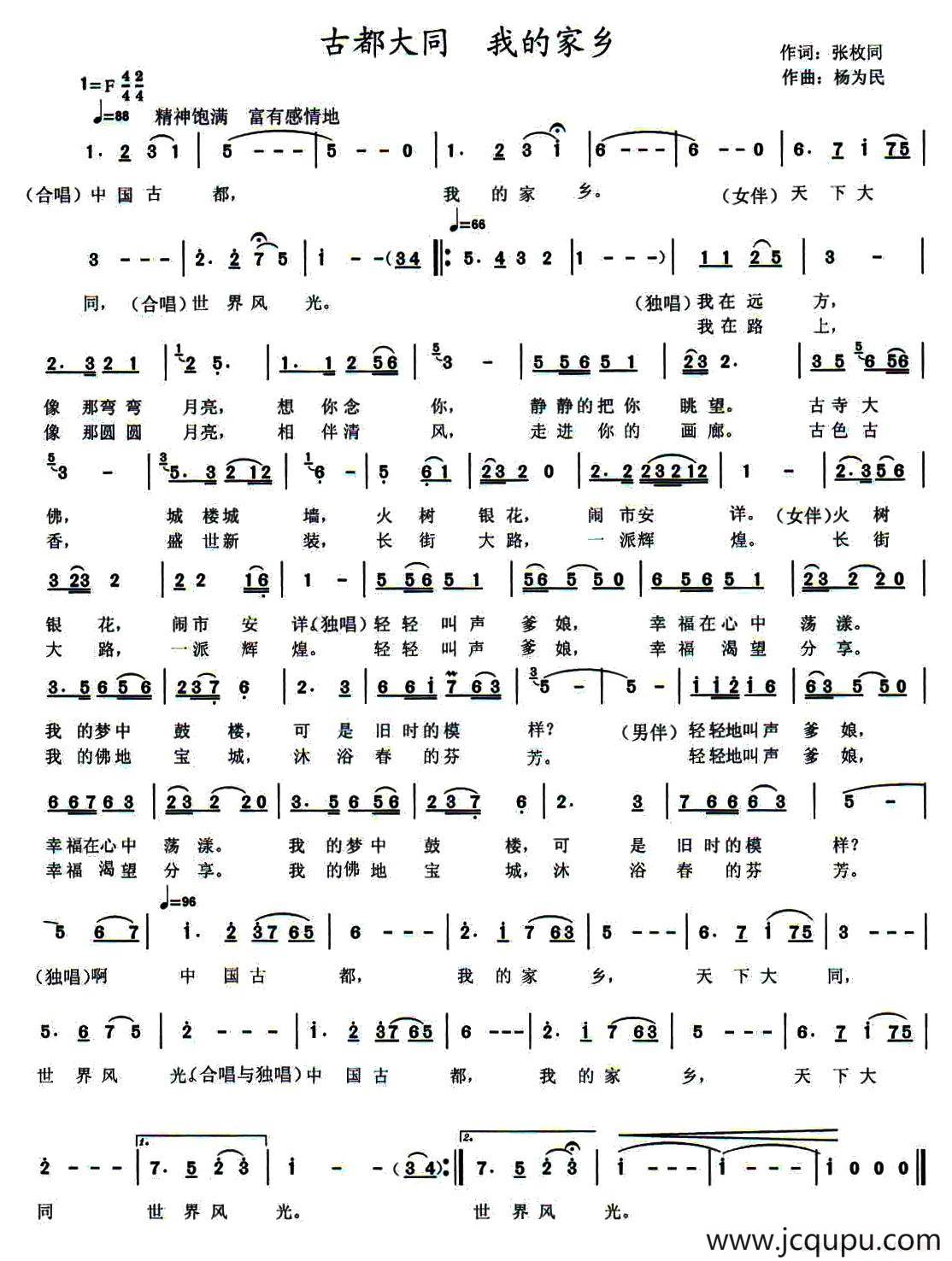 古都大同 我的家乡（张枚同词 杨为民曲）简谱