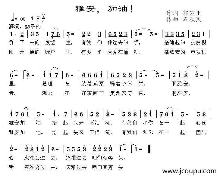 雅安，加油！简谱