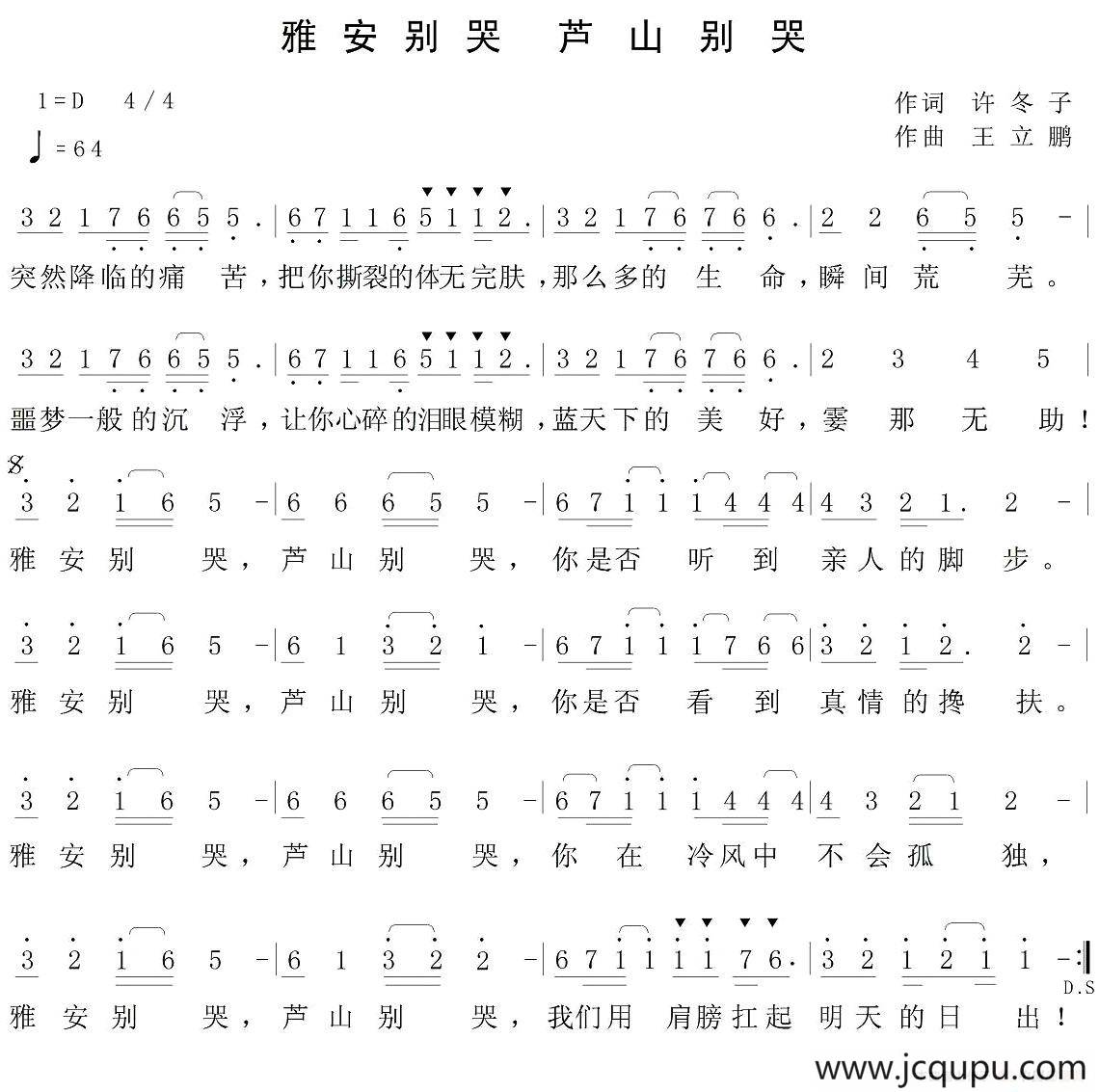 雅安别哭，芦山别哭简谱