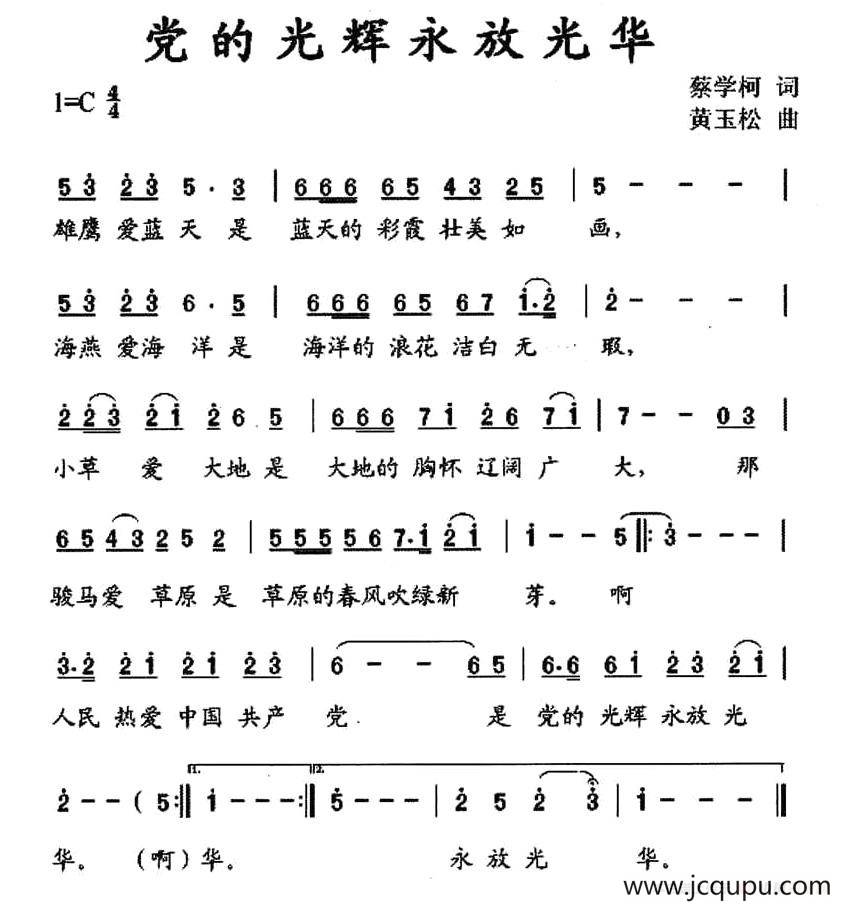 党的光辉永放光华（蔡学柯词 黄玉松曲）简谱