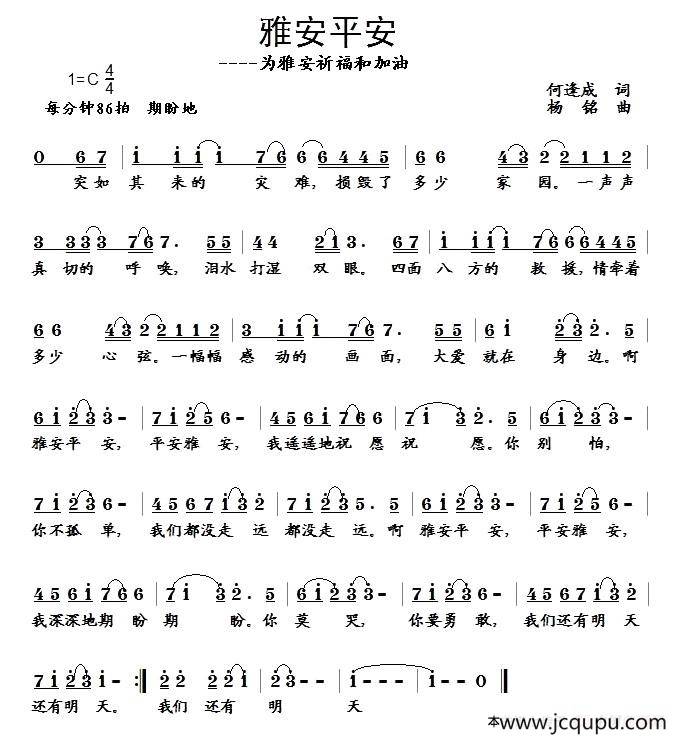 雅安平安（何逢成词 杨铭曲）简谱