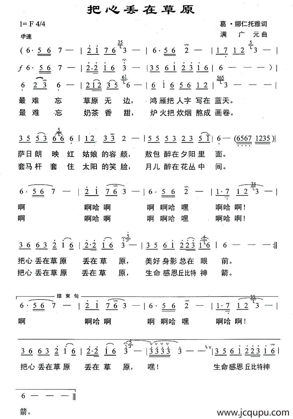 把心丢在草原（葛.娜仁托雅词 满广元曲）简谱