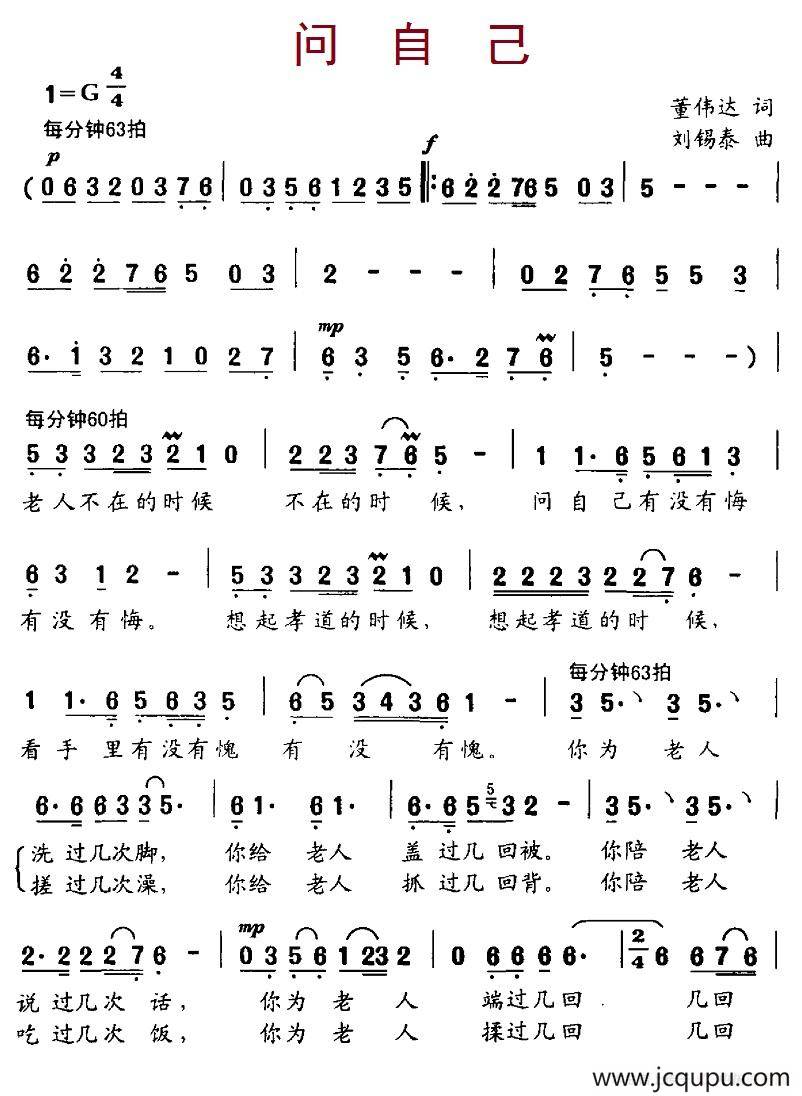问自己（董伟达词 刘锡泰曲）简谱