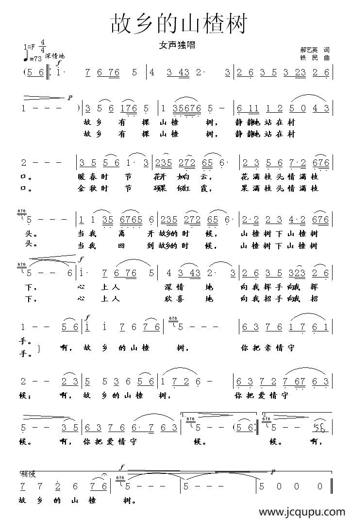 故乡的山楂树（郝艺英词 铁民曲）简谱