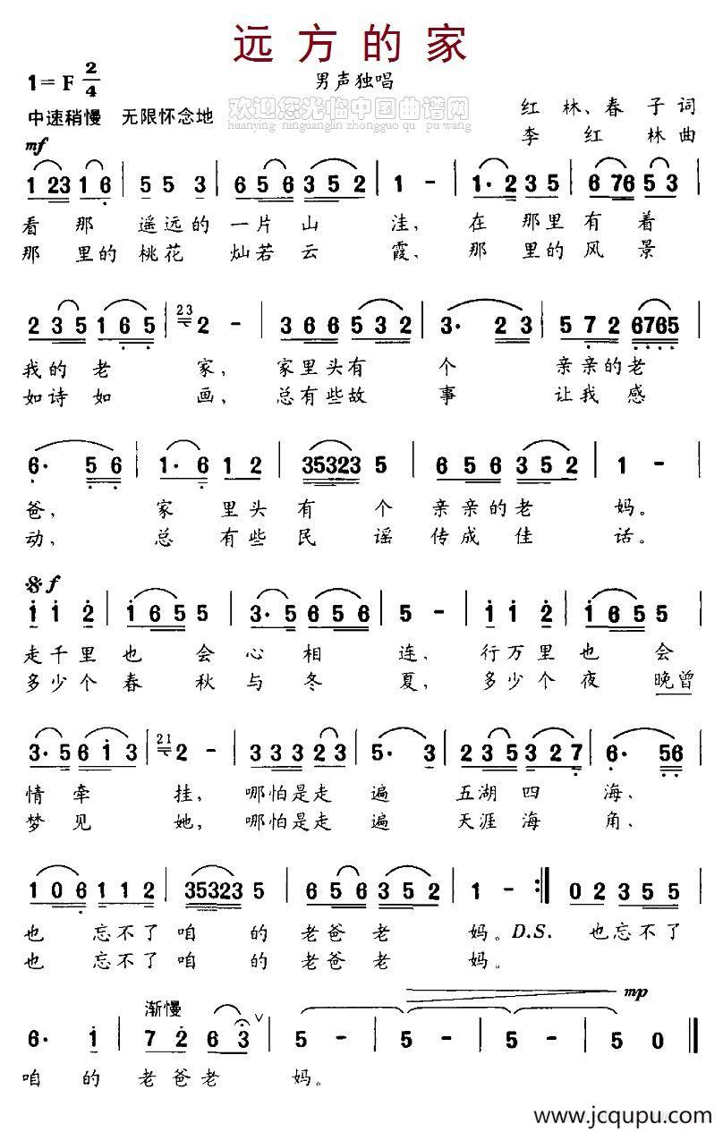 远方的家（红林、春子词 李红林曲）简谱