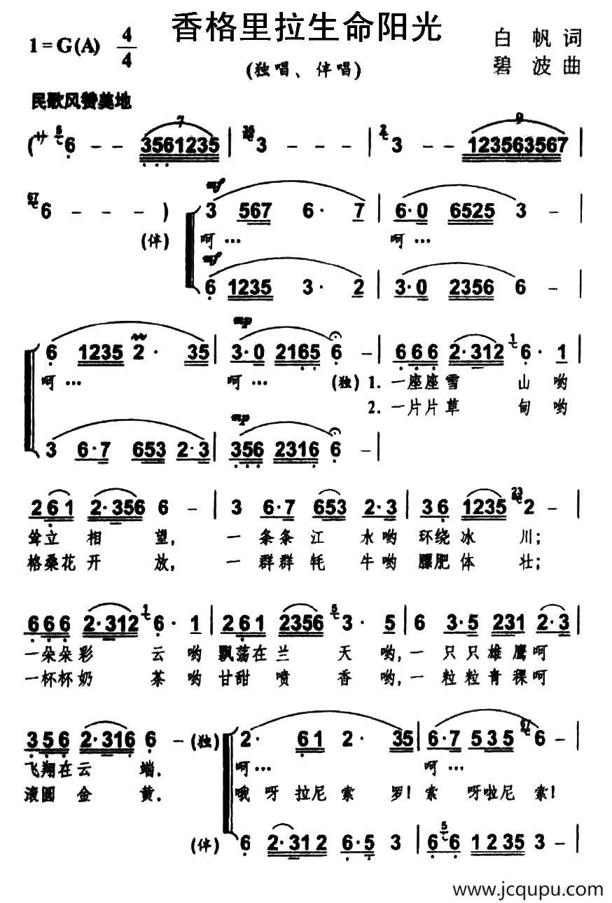 香格里拉生命阳光简谱