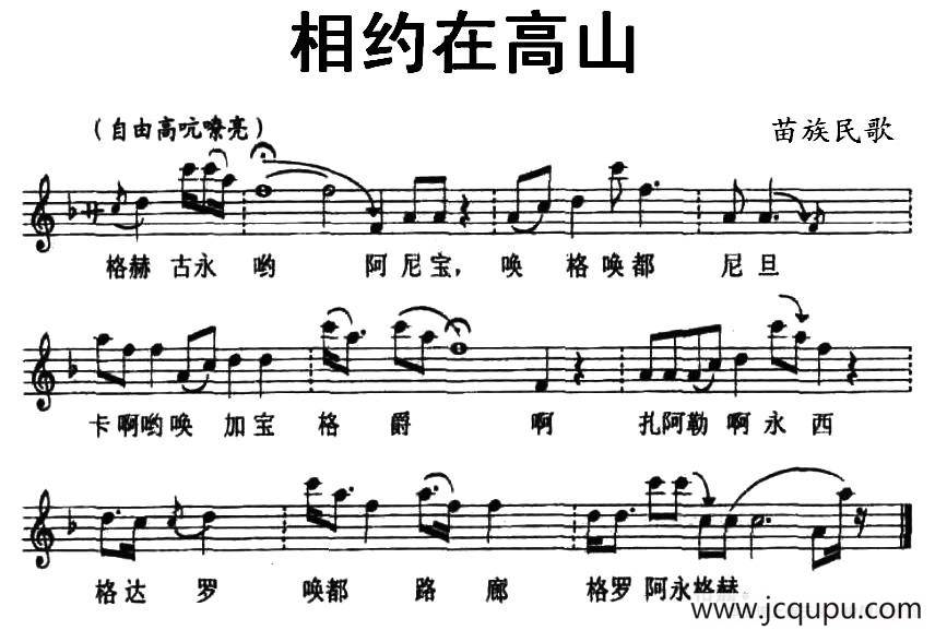 相约在高山（苗族民歌、五线谱）简谱