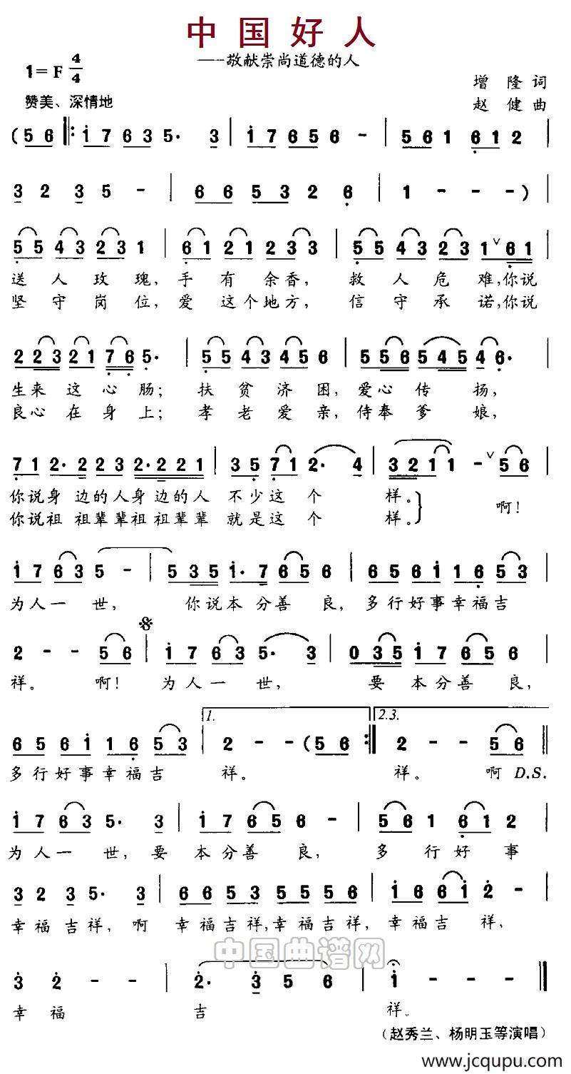 中国好人（曾隆词 赵健曲）简谱