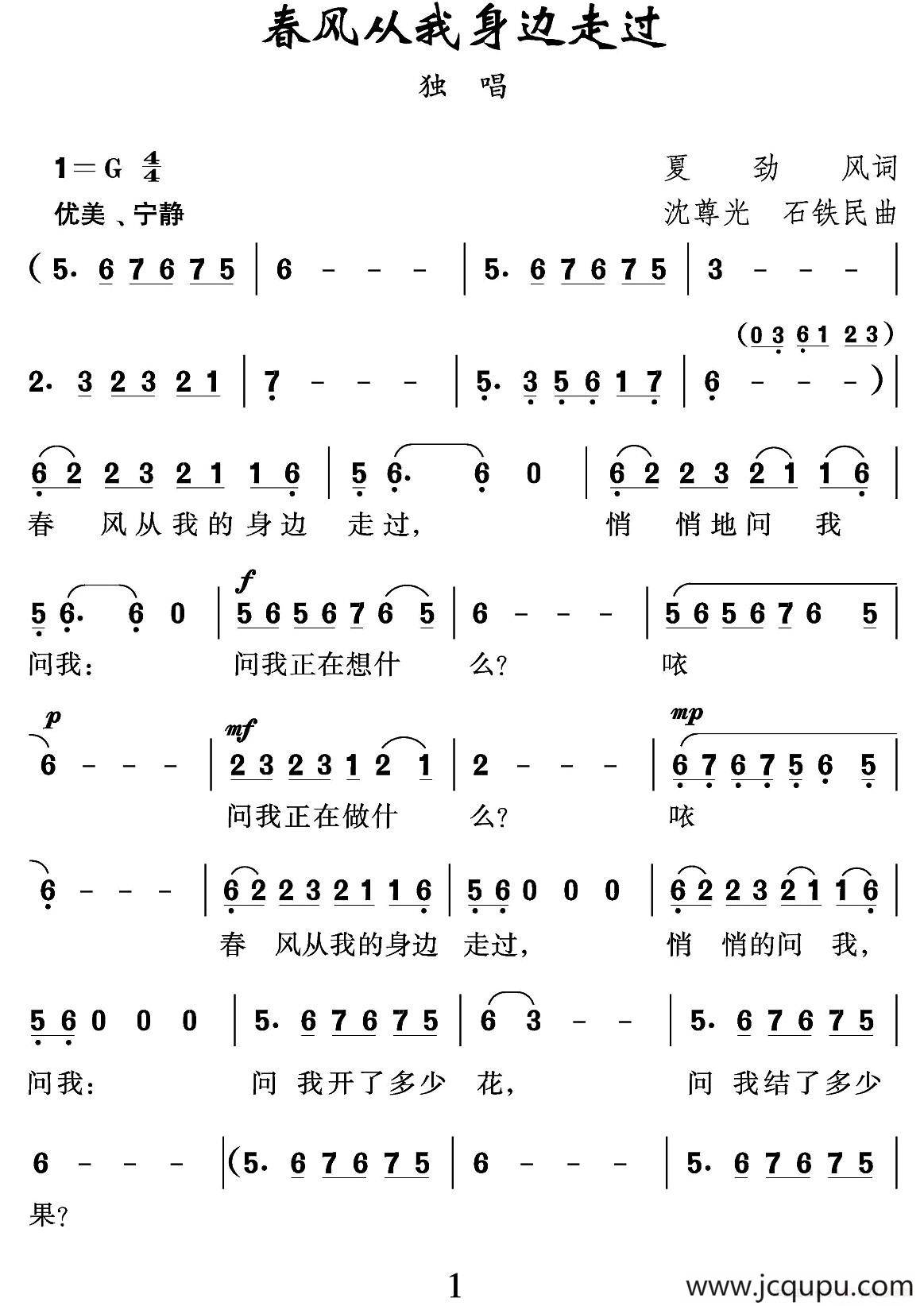 春风从我身边走过（夏劲风词 沈尊光 石铁民曲）简谱