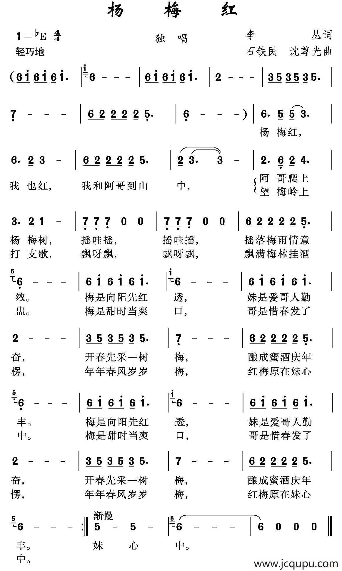 杨梅红（李丛词 石铁民 沈尊光曲）简谱