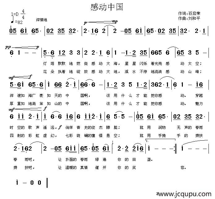 感动中国（石启荣词 刘和平曲）简谱