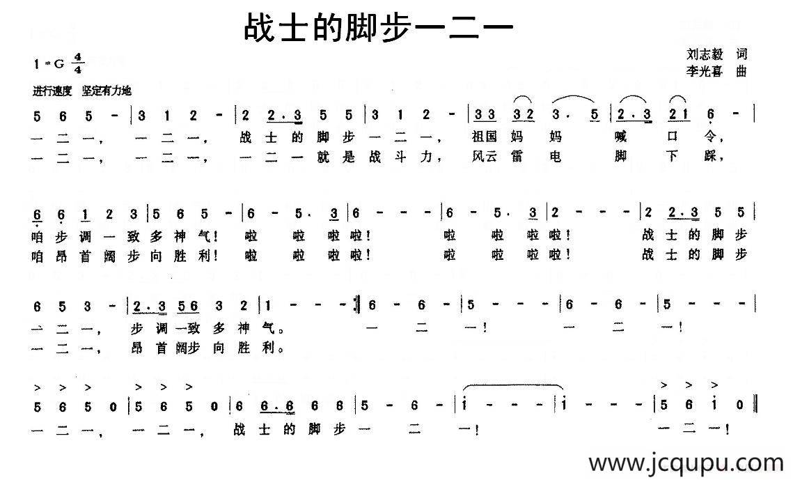 战士的脚步一二一（刘志毅词 李广喜曲）简谱