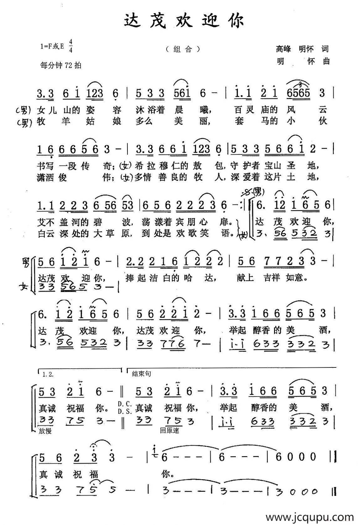 达茂欢迎你（二重唱）简谱