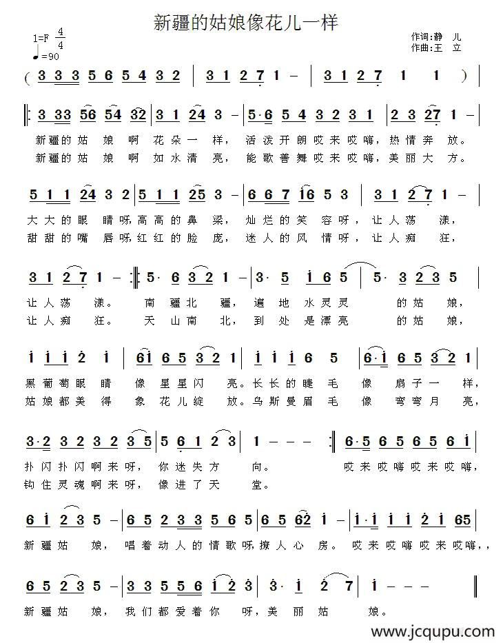 新疆姑娘像花儿一样简谱