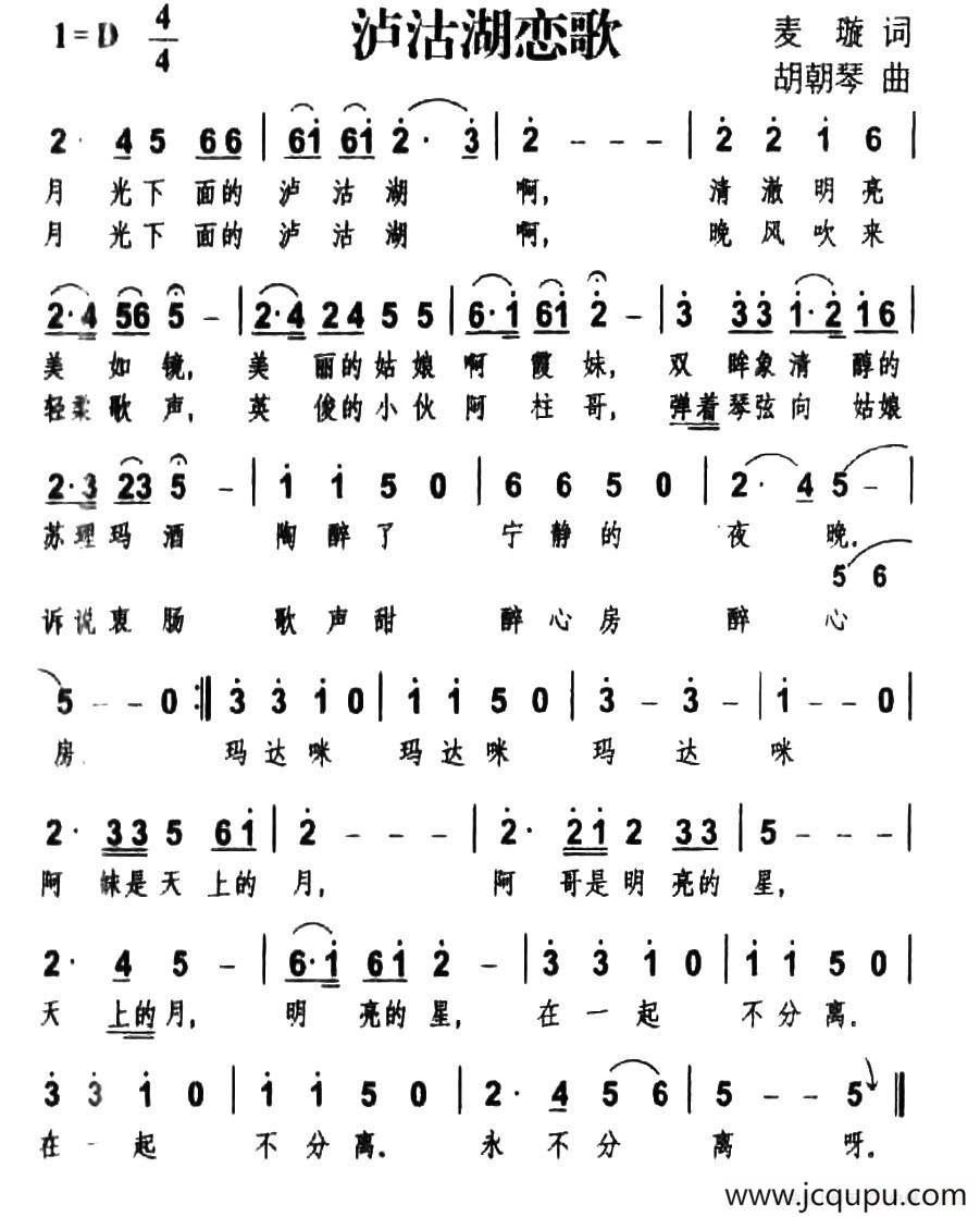 泸沽湖恋歌（麦璇词 胡朝琴曲）简谱