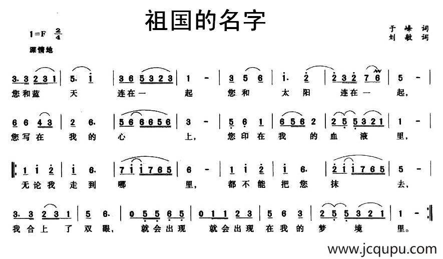 祖国的名字（于峰词 刘敏曲）简谱
