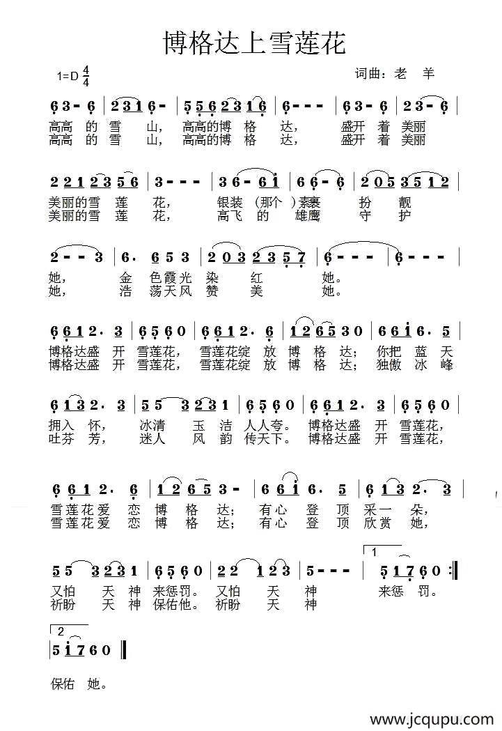 博格达上雪莲花简谱