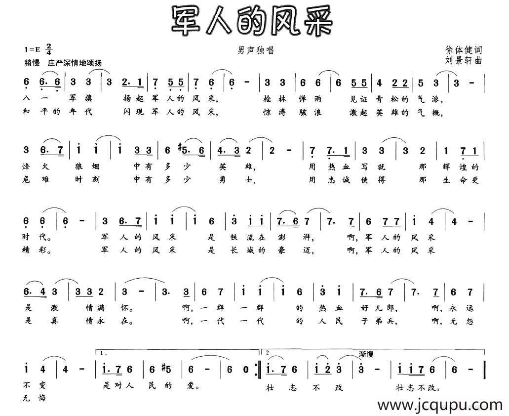 军人的风采（徐体健词 刘景轩曲）简谱
