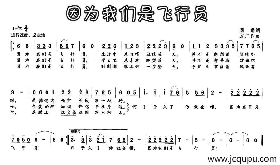 因为我们是飞行员（阎肃词 方广良曲）简谱