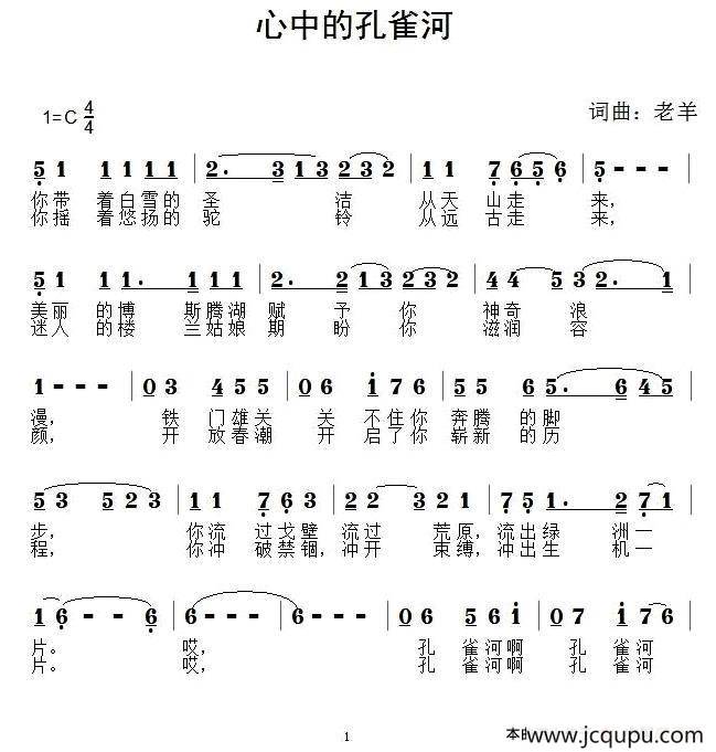 心中的孔雀河简谱