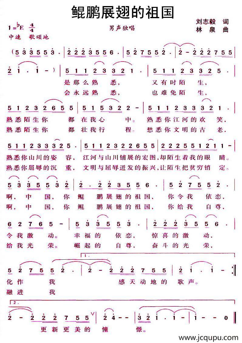鲲鹏展翅的祖国（刘志毅词 林泉曲）简谱