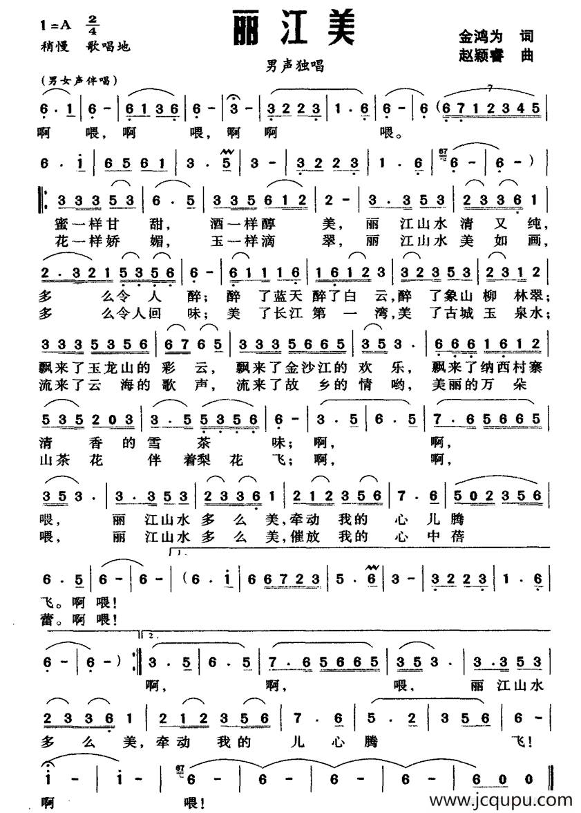 丽江美（金鸿为词 赵颖睿曲）简谱