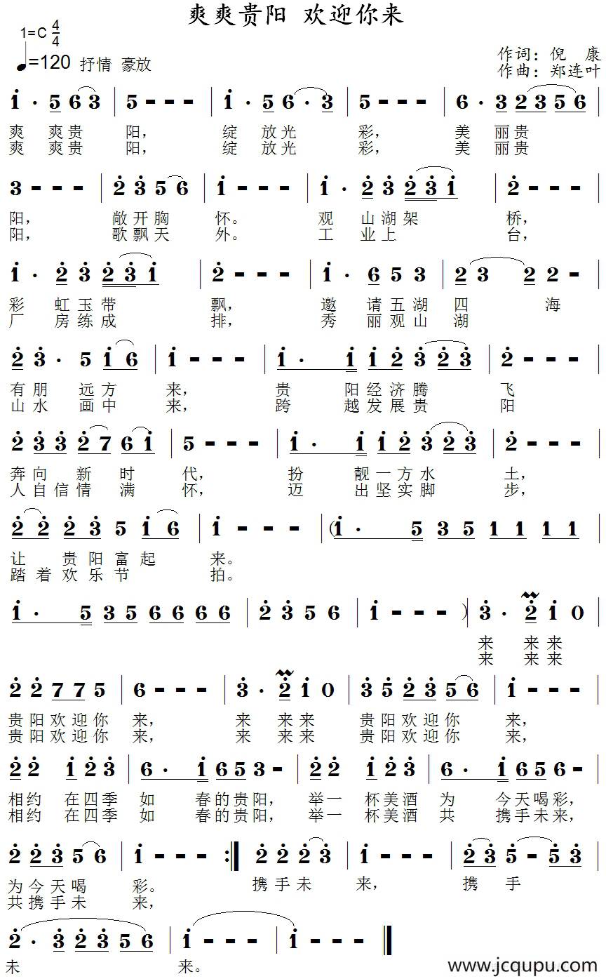 爽爽贵阳 欢迎你来简谱