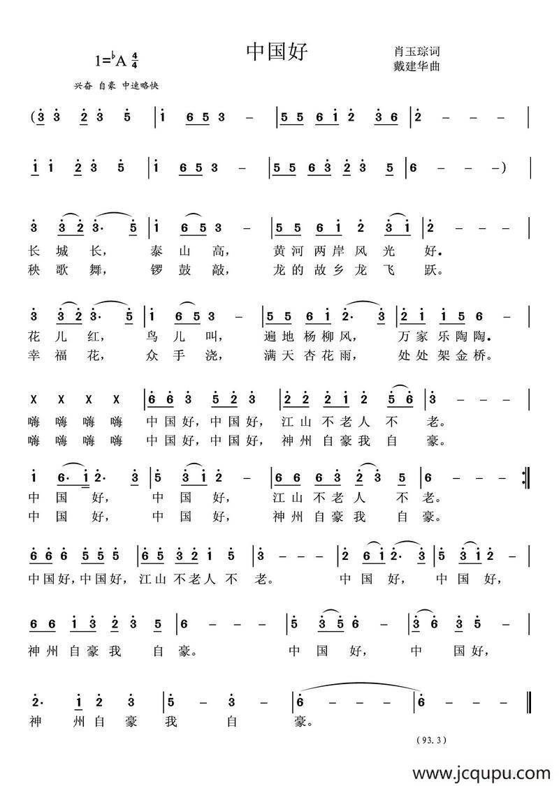 中国好（肖玉琮词 戴建华曲）简谱