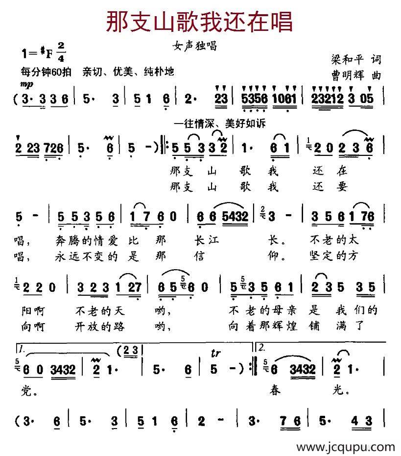 那支山歌我还在唱（梁和平词、曹明辉曲）简谱