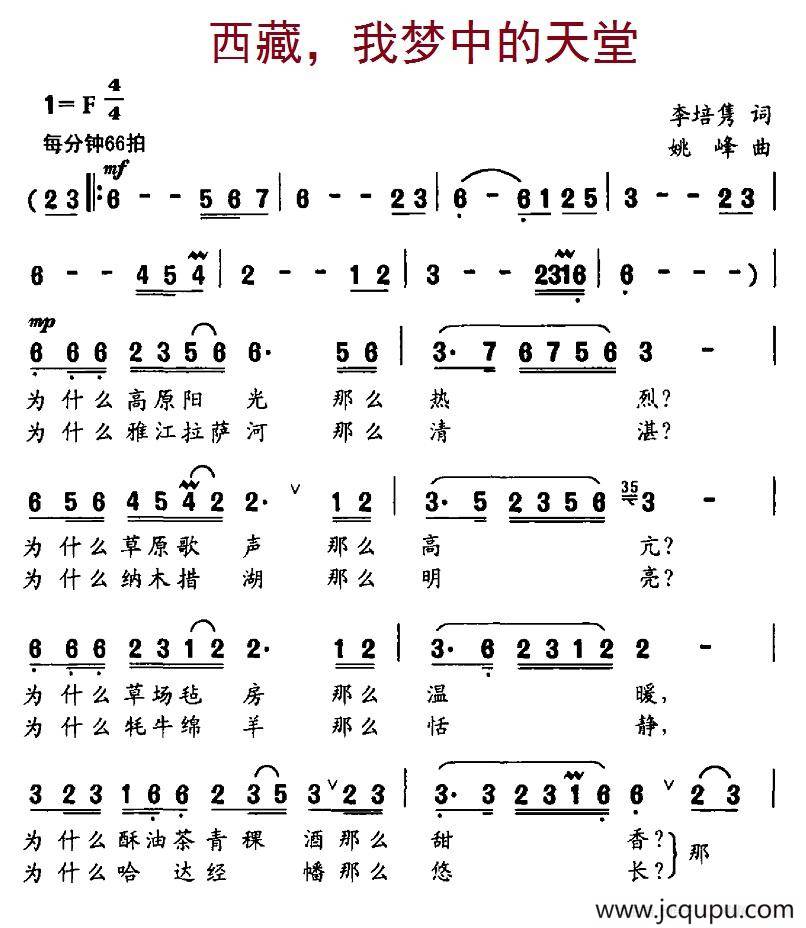 西藏，我梦中的天堂（李培隽词、姚峰曲 ）简谱