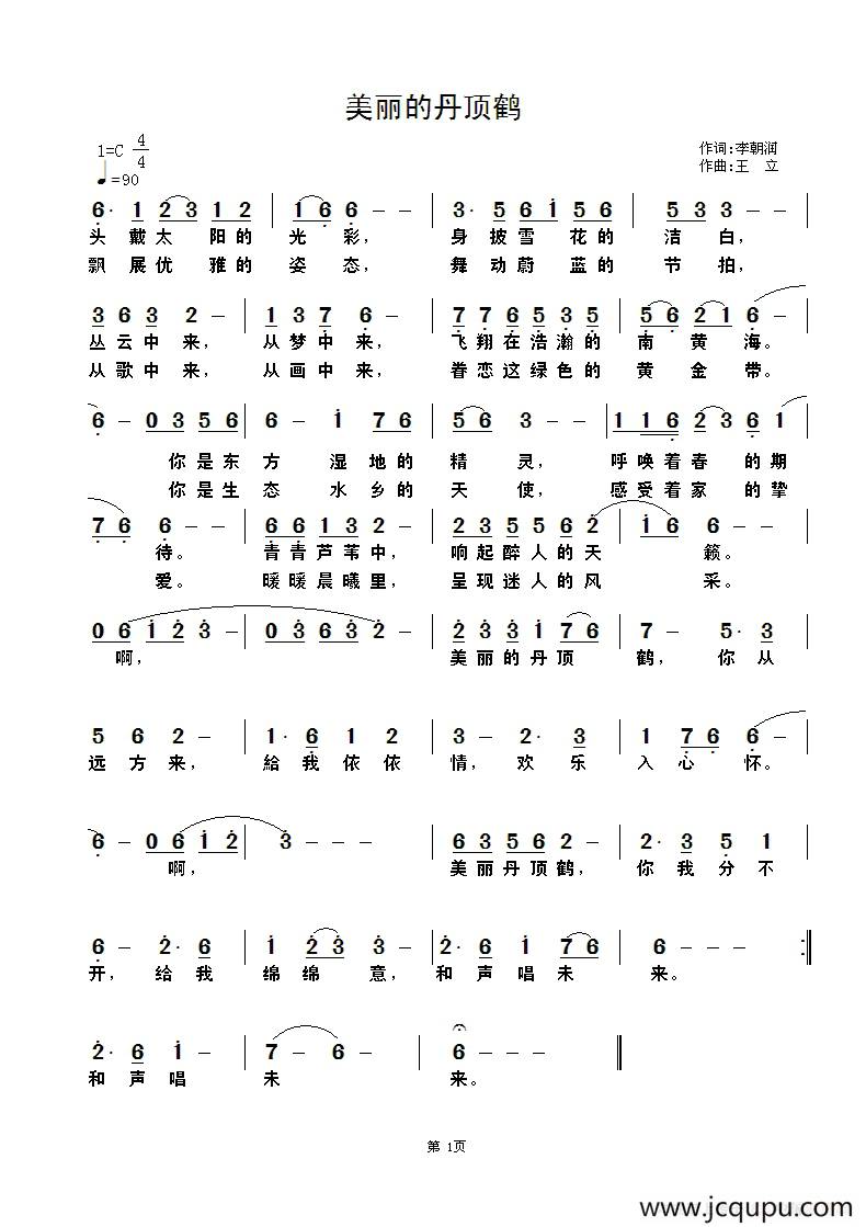 美丽的丹顶鹤（李朝润词 王立曲）简谱