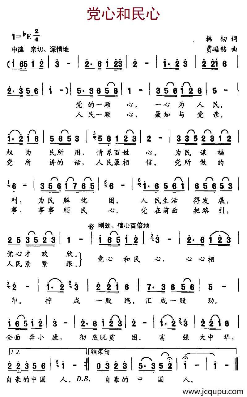 党心和民心（韩韧词、贾崌铭曲）简谱