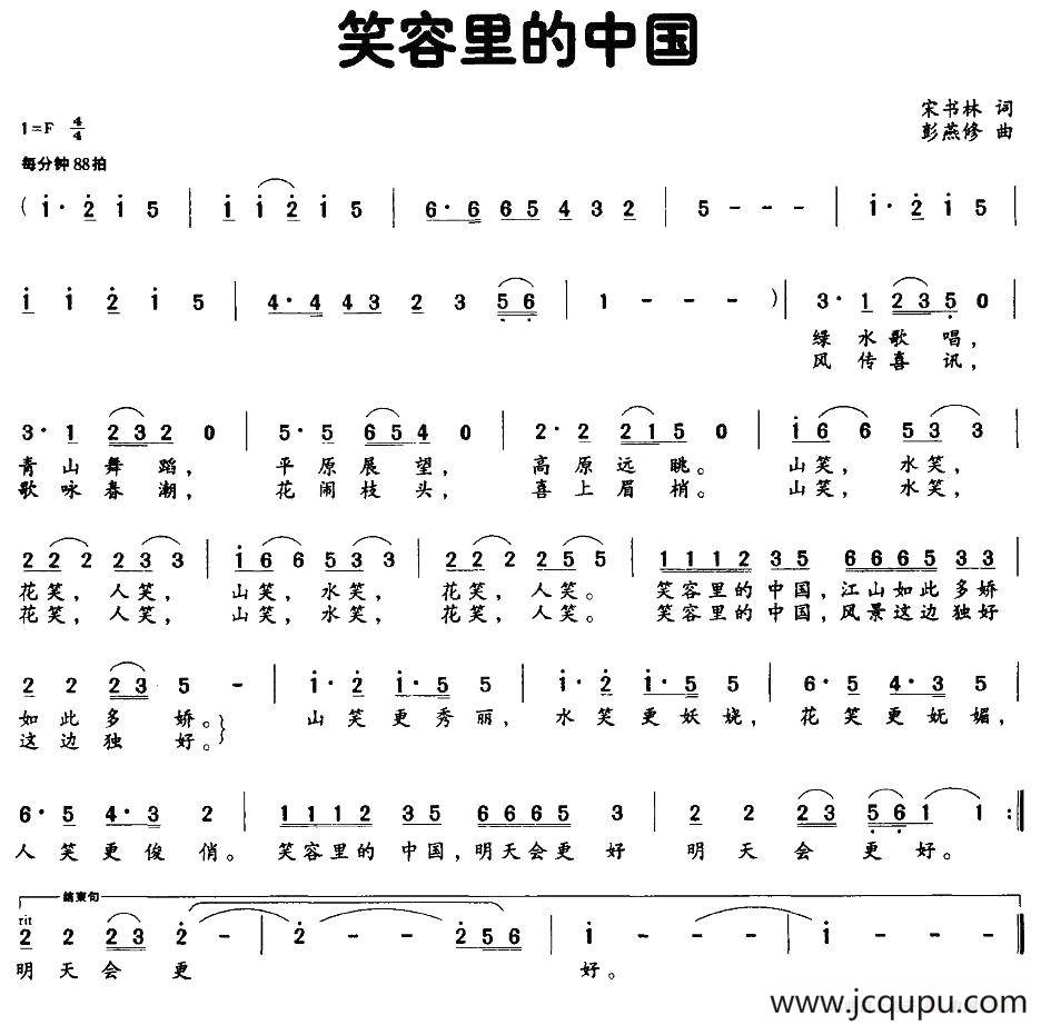 笑容里的中国（宋书林词 彭燕修曲）简谱