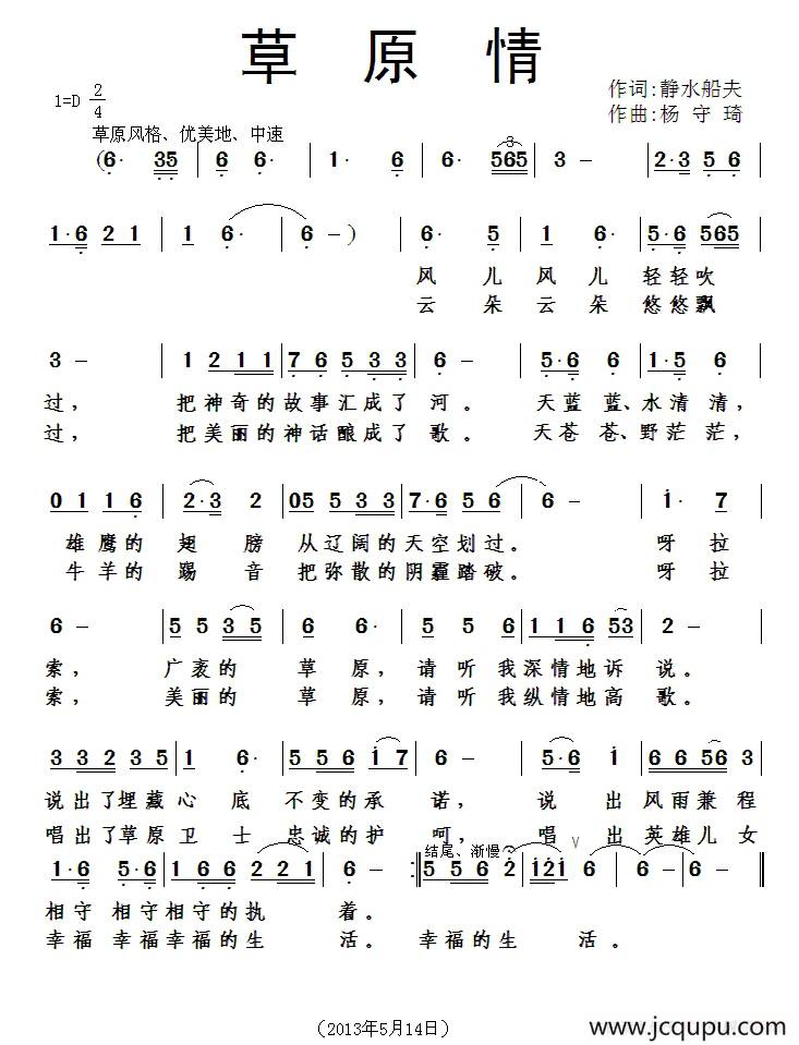 草原情（静水船夫词 杨守琦曲）简谱