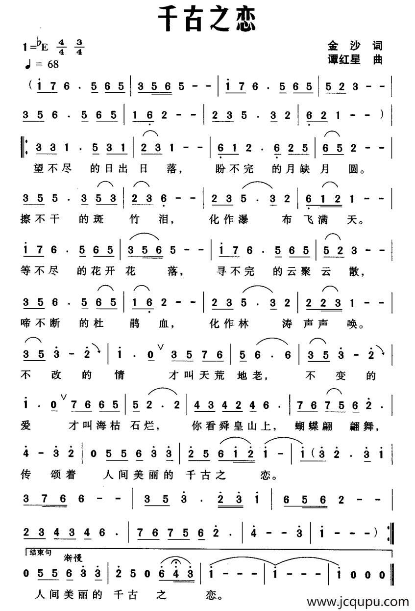 千古之恋（金沙词 谭红星曲）简谱