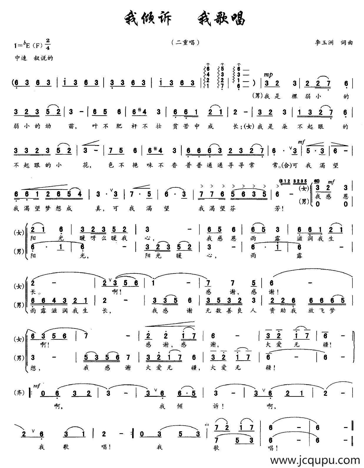 我倾诉 我歌唱（男女声二重唱）简谱